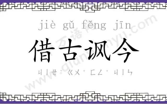 借古讽今