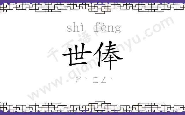 世俸