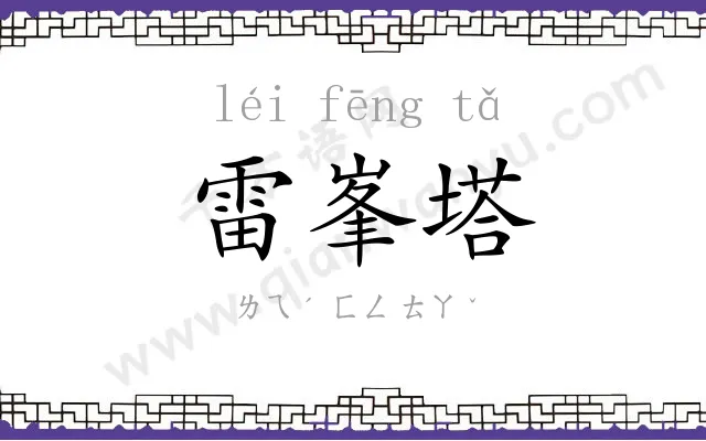 雷峯塔