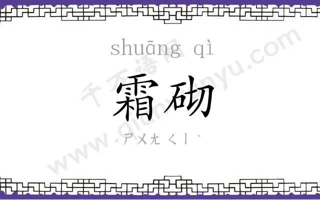 霜砌