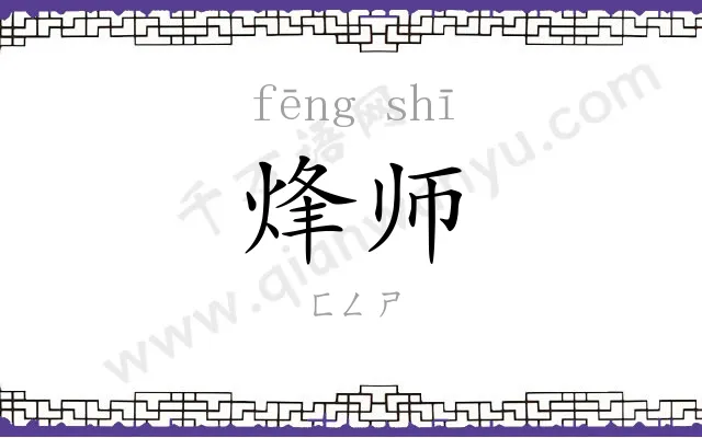 烽师