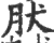 肰(宋·印刷字体·广韵)