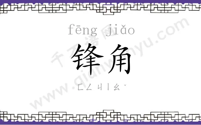 锋角