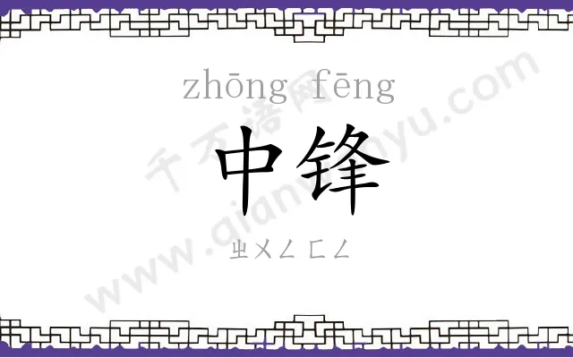 中锋 中锋