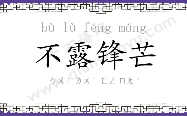 不露锋芒