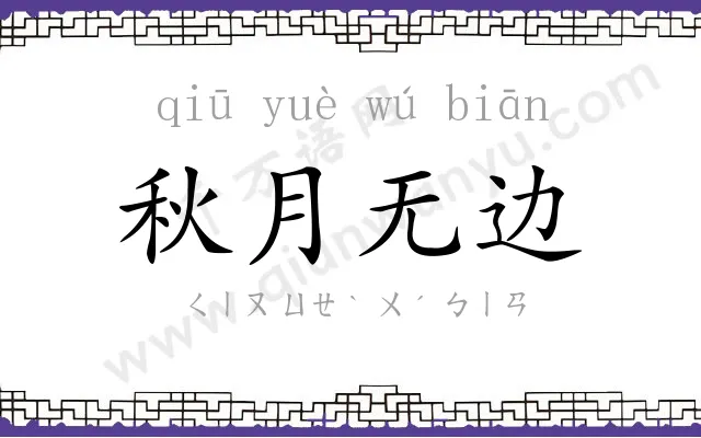 秋月无边