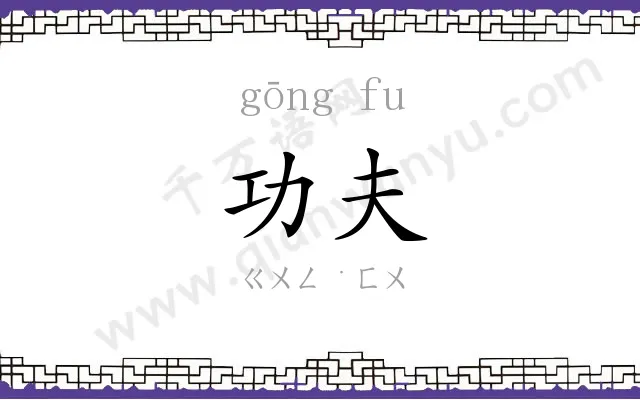 功夫