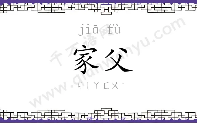 家父