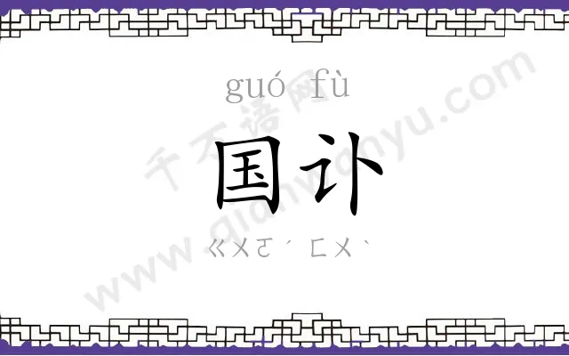 国讣