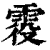 𩂹(清·印刷字体·康熙字典)