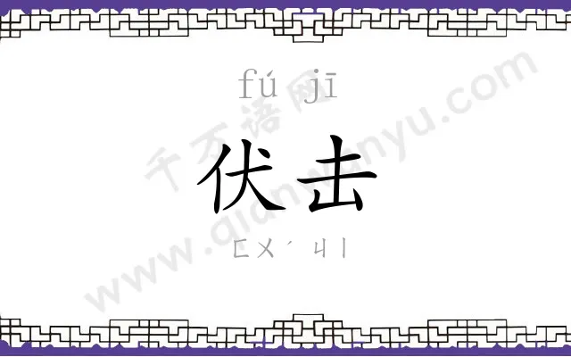 伏击