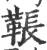 䩨(宋·印刷字体·广韵)
