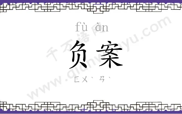 负案