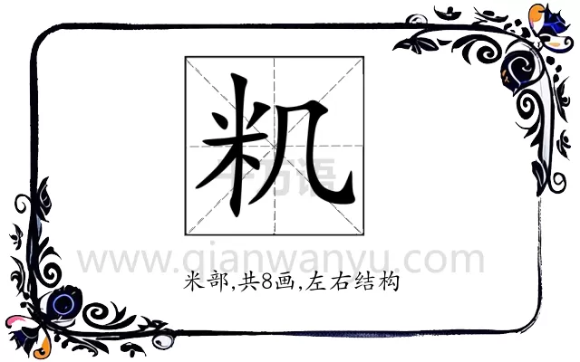 籶