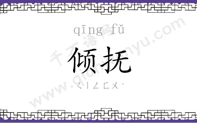 倾抚