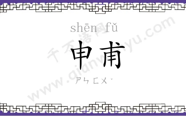 申甫