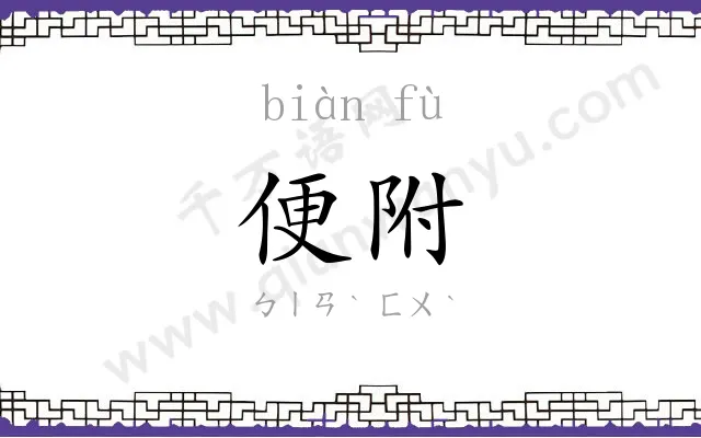 便附