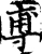 尃(宋·印刷字体·增韵)