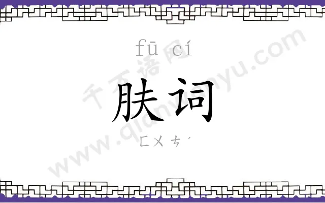 肤词