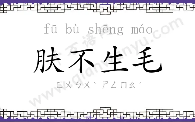 肤不生毛