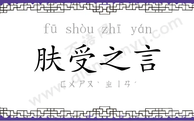 肤受之言
