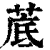 菧(清·印刷字体·康熙字典)