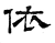 依(汉·石经·熹平石经)