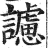 𧭜(明·印刷字体·洪武正韵)