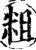 粗(宋·印刷字体·增韵)
