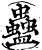 蠱(宋·印刷字体·增韵)