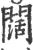 闊(宋·印刷字体·广韵)
