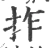 拃(宋·印刷字体·广韵)