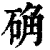 确(清·印刷字体·康熙字典)