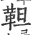 靼(宋·印刷字体·广韵)