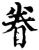 眷(宋·印刷字体·增韵)