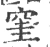 窐(宋·印刷字体·广韵)