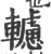 轤(宋·印刷字体·广韵)