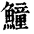 𩻡(清·印刷字体·康熙字典)