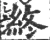终(宋·印刷字体·广韵)