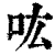 吰(清·印刷字体·康熙字典)