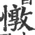 憞(宋·印刷字体·广韵)