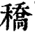 穚(清·印刷字体·康熙字典)