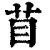 苜(清·印刷字体·康熙字典)