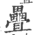 迭(宋·印刷字体·广韵)