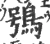鴞(宋·印刷字体·广韵)