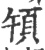 𩑤(宋·印刷字体·广韵)