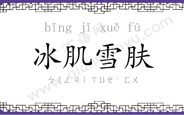 冰肌雪肤 冰肌雪肤