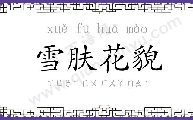 雪肤花貌