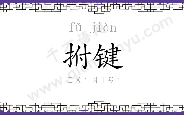 拊键