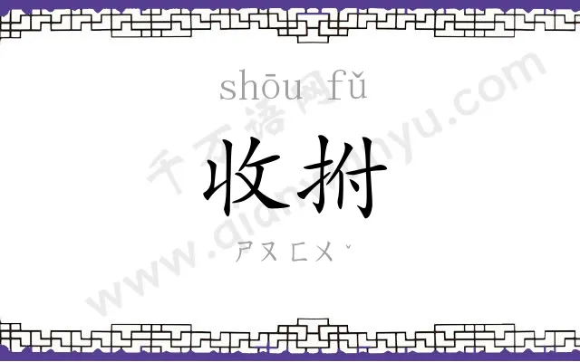 收拊